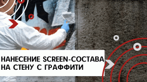 Нанесение антивандального SCREEN-состава (скрин-состава) на стену с граффити кистью и валиком.