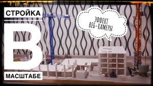 Стройка. Эффект веб-камеры. Модели башенных кранов. Стройка подписчика