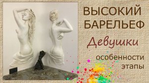 Барельеф девушки из гипсовой штукатурки | художник Наталья Боброва