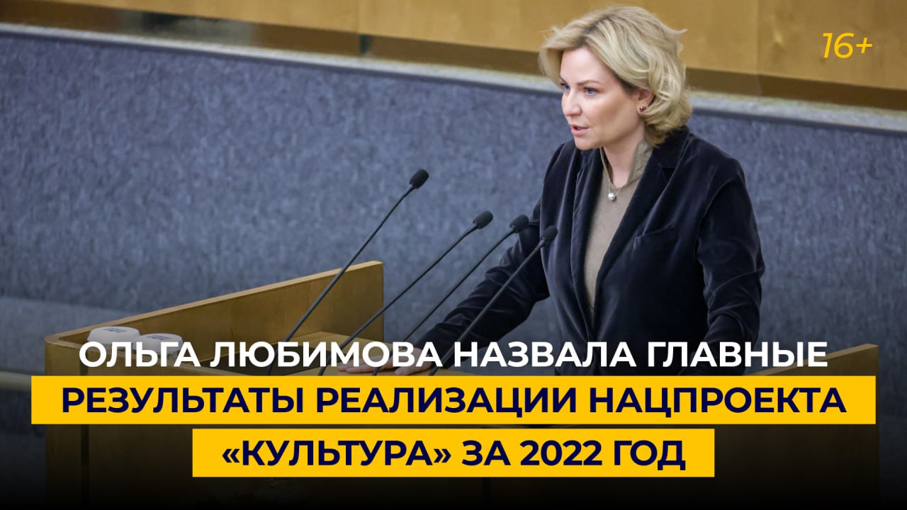 Ольга Любимова назвала главные результаты реализации нацпроекта «Культура» за 2022 год