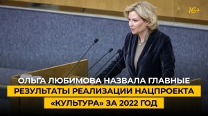 Ольга Любимова назвала главные результаты реализации нацпроекта «Культура» за 2022 год