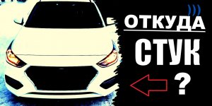 Что стучит в передней подвеске! Поломка автомобиля?