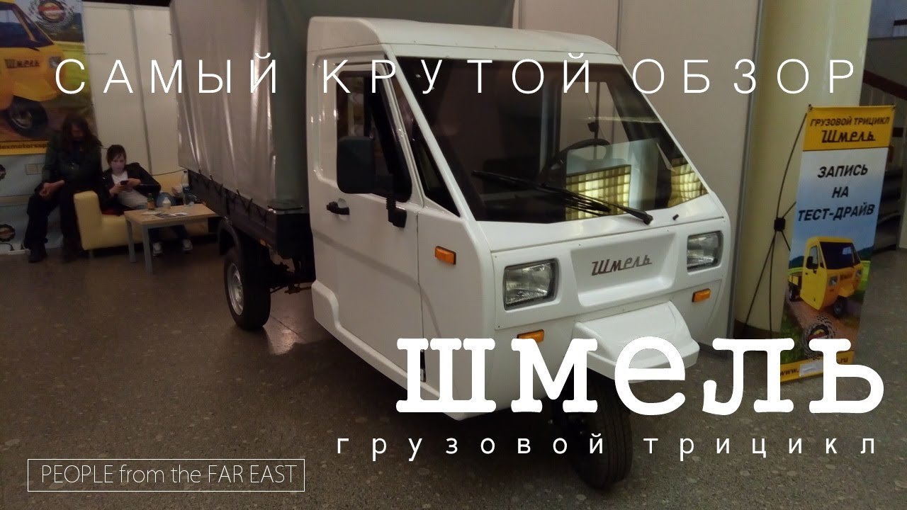МИР АВТОМОБИЛЯ | Обзор на трицикл ШМЕЛЬ