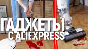 ГАДЖЕТЫ ДЛЯ ДОМА С ALIEXPRESS | МОЮЩИЙ ПЫЛЕСОС | УМНЫЙ АЭРОГРИЛЬ | ЧАЙНИК XIAOMI | РОБОТ ПЫЛЕСОС