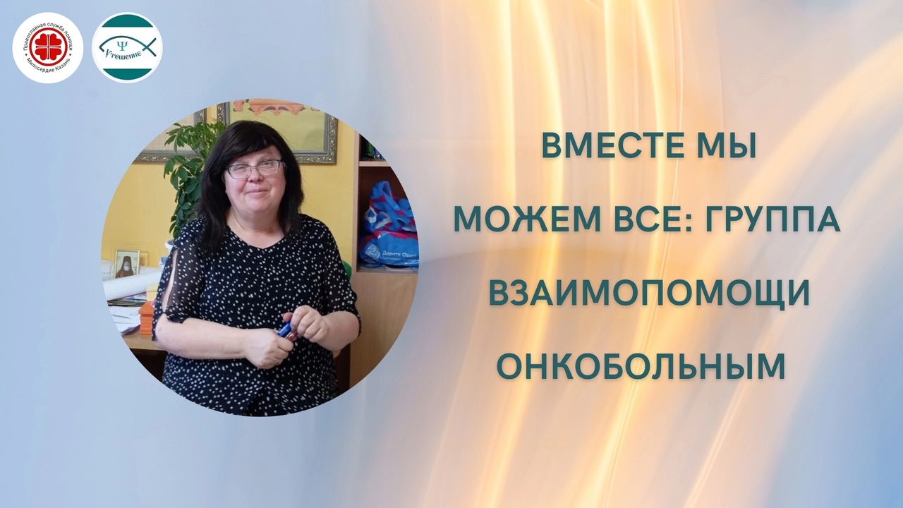 НОВЫЙ ПРОЕКТ Группа взаимопомощи онкобольным начинает свою работу в Казани