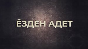 «Ёзден адет» Этический кодекс