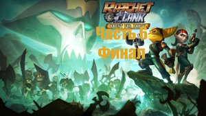 Ratchet & Clank Quest for Booty Часть 6 Кто же похител Кланка Финал