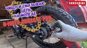 Смазка цепи на мопеде G-Moto Cross X pro