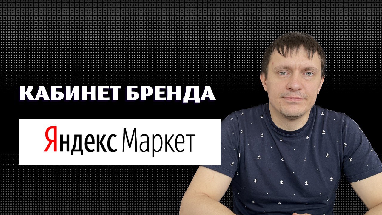 Новые возможности продвижения на Яндекс Маркет, кабинет бренда