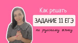 Как решать задание 11 ЕГЭ по русскому языку