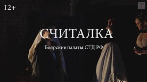 «Считалка». Проект «Дочери Сосо». Тизер спектакля