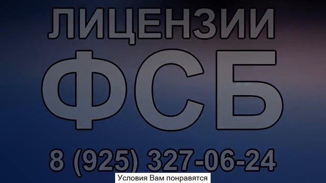 порядок получения лицензия фсб на работу с гостайной смотреть онлайн