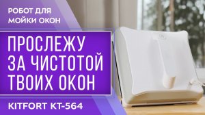 Робот для мойки окон Kitfort KT-564