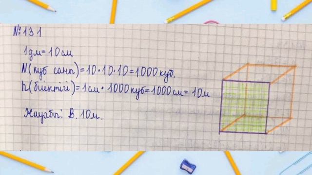 5 - СЫНЫП МАТЕМАТИКА . 1.11 -САБАҚ.123 124 125 126 127 128 129 130 131 132 133 - 140 ДАЙЫН ЕСЕПТЕР