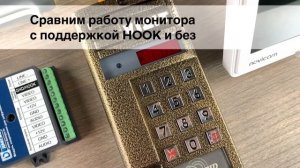 Сравнение работы мониторов с подъездным домофоном с сигналом HOOK и без