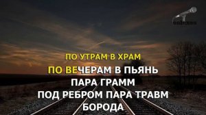 Караоке Каспийский Груз   Туда и обратно ft Кот Балу