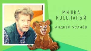 Мишка Косолапый (полная версия)