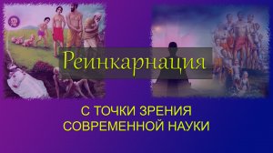 Реинкарнация с точки зрения современной науки