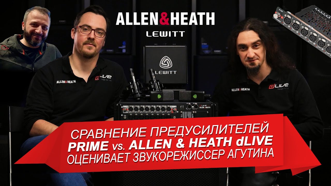 Предусилители Allen  Heath PRIME против стандартных dLive (feat. Роберт Бойм и Лёгкий космос)