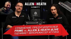 Предусилители Allen  Heath PRIME против стандартных dLive (feat. Роберт Бойм и Лёгкий космос)