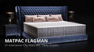 Такого Вы еще не видели! Эксклюзивный матрас Flagman от компании City Mattress. Sleep Expert!