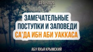 Замечательные поступки и заповеди Са'да ибн Аби Уаккаса || Абу Яхья Крымский