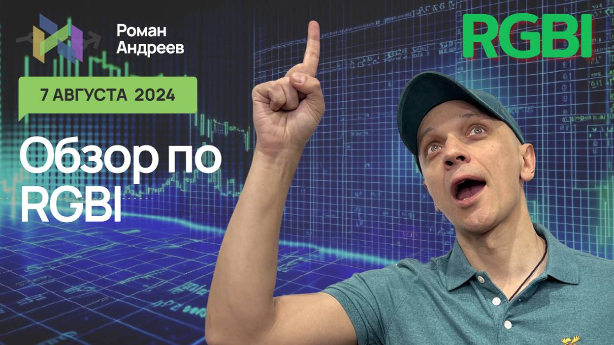 Полный обзор RGBI на 07.08.2024  | Роман Андреев