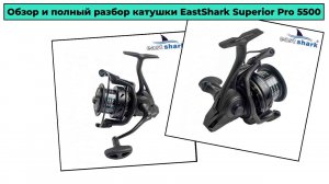Обзор и полный разбор катушки EastShark Superior Pro 5500