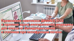 Комплекс ДИАНЕЛ-5122 в практике врача интегративной медицины, отказ от Антидепрессантов и статинов