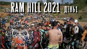 RAM Hill  2021  день1