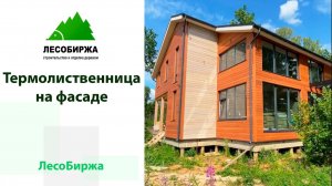 Фасад из термолиственницы для каркасного дома