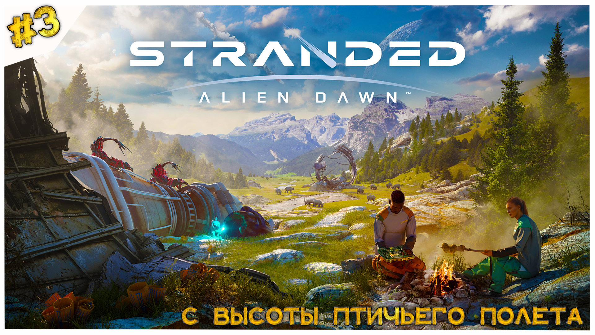 Stranded: Alien Dawn. С высоты птичьего полета. # 3