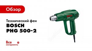 Обзор: Технический фен Bosch PHG 500-2 060329A008