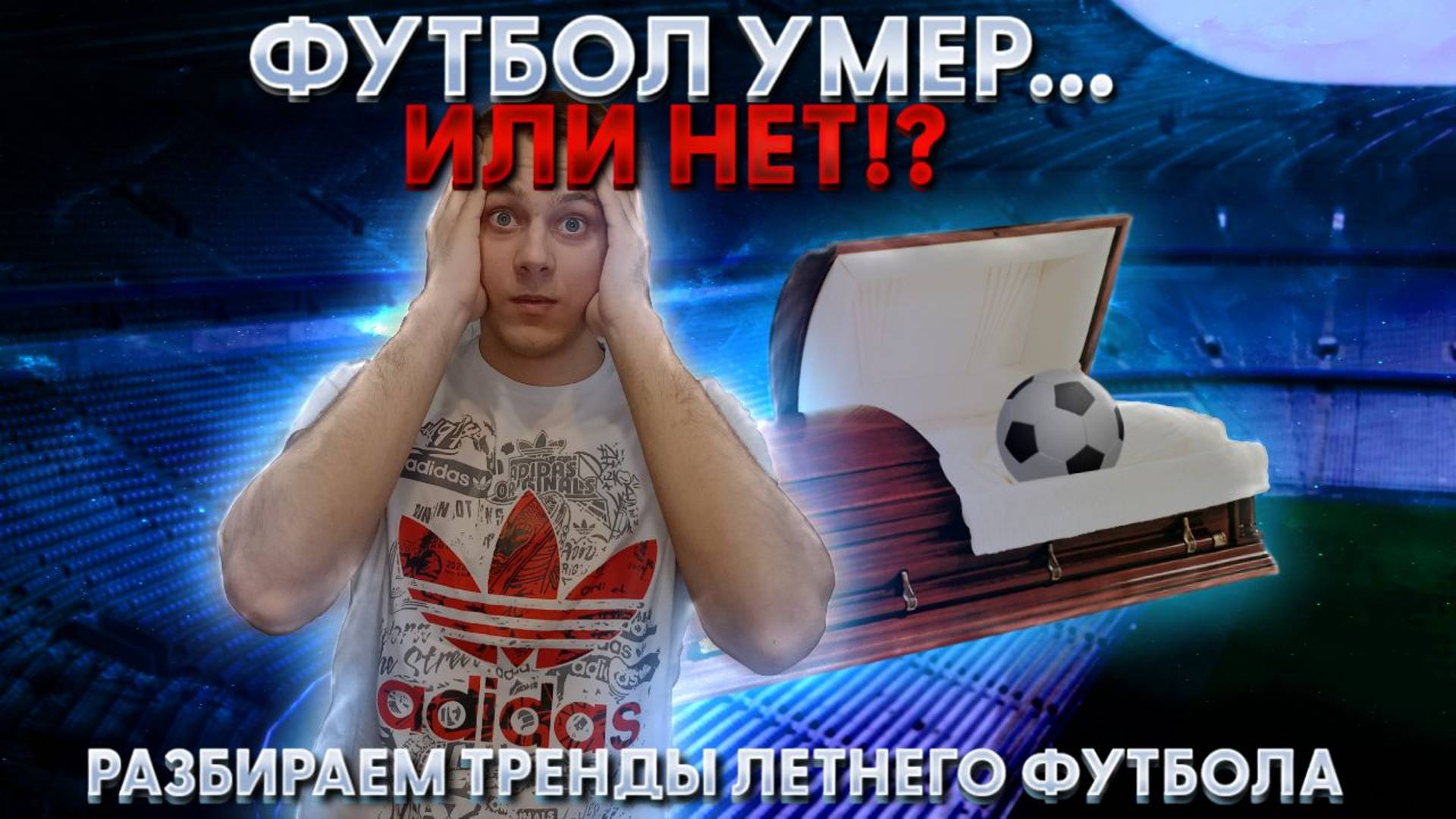 На что ставить кроме европейского футбола?? Разбираем летние лиги