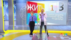 Совет за минуту: одышка в положении лежа. Жить здорово! Фрагмент выпуска от 29.01.2019