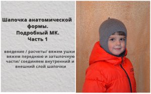Красивая шапочка анатомической формы. Часть 1