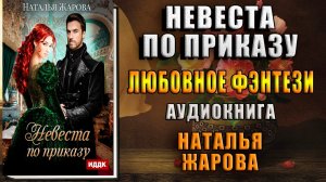 Невеста по приказу. Любовное фэнтези (Наталья Жарова) Аудиокнига