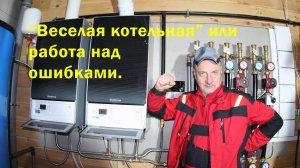 Веселая котельная, я в ужасе))