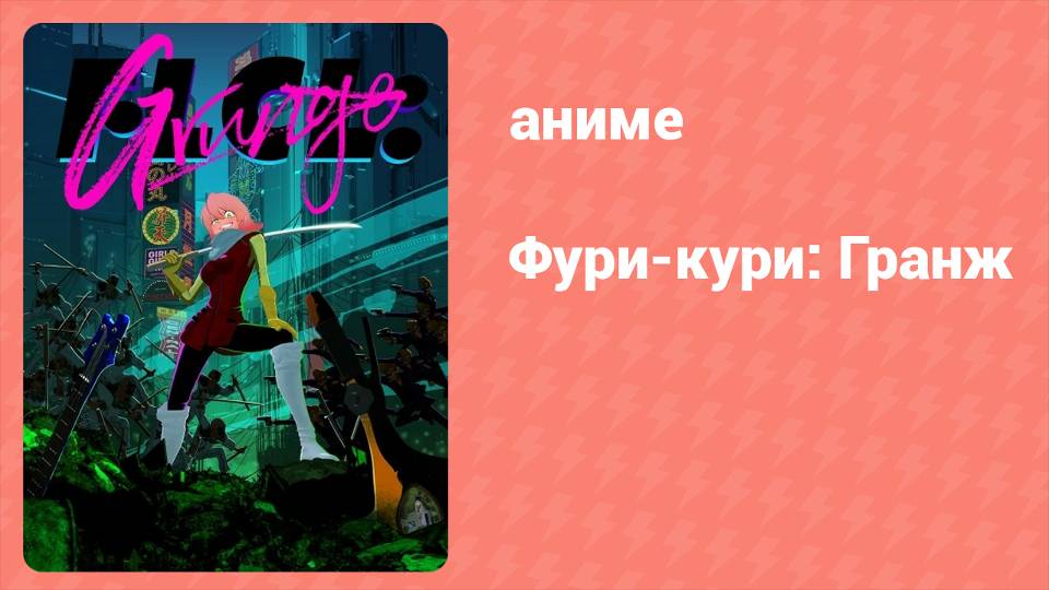 Фури-кури: Гранж 3 серия (аниме-сериал, 2023)