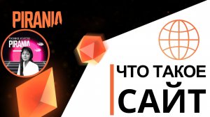 Что такое сайт и какие его функции❓
