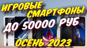 ИГРОВЫЕ СМАРТФОНЫ ДО 50000 РУБ 2023