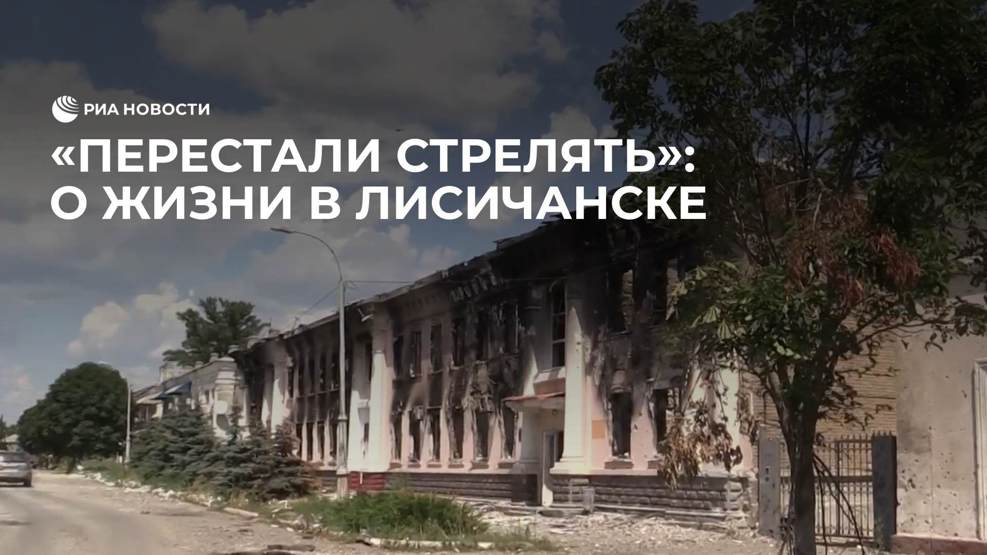 Лисичанск возвращается к мирной жизни