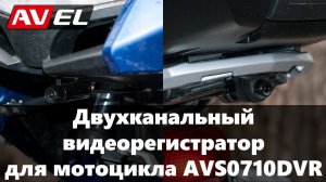 Двухканальный видеорегистратор для мотоцикла / квадроцикла / снегохода AVS0710DVR. Мото регистратор.