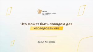 Модуль 1. История НКО. Что может быть поводом для исследования