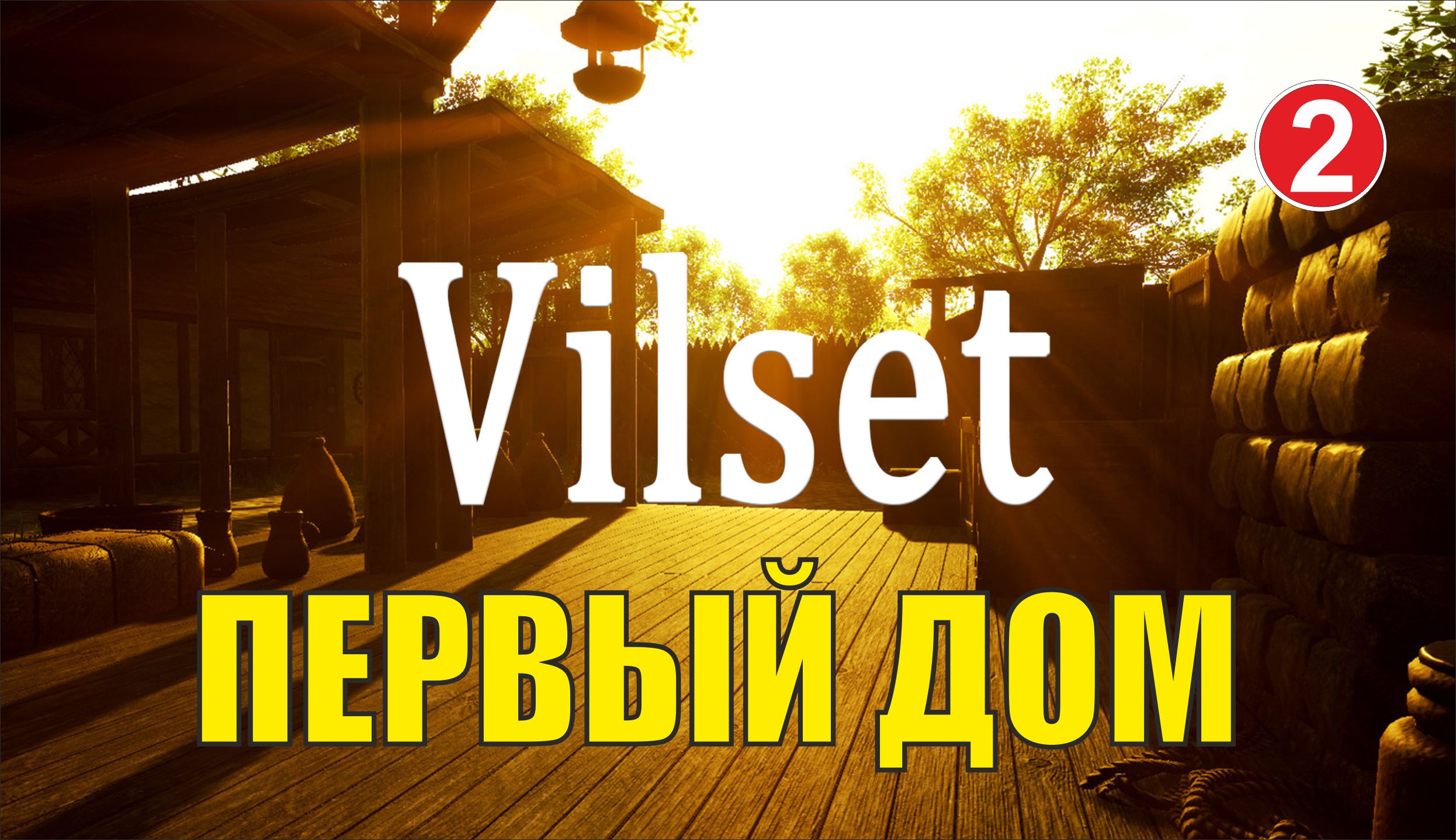 Vilset - Первый дом