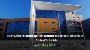 Первый в регионе центр допинг-контроля откроют в Хабаровске в новом дворце "Самбо"