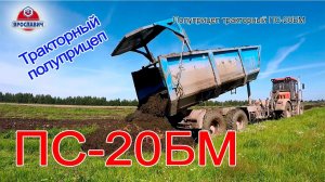 Тракторный прицеп ПС-20БМ Ярославич. Вывоз куриного помета с птицефабрики. Полуприцеп самосвальный.