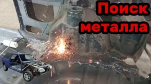 S01E027 ВАЗ-21130 Гниль вокруг лонжерона. В поисках металла.