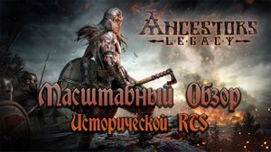Обзор Ancestors Legacy - Исторические RTS Возвращаются!