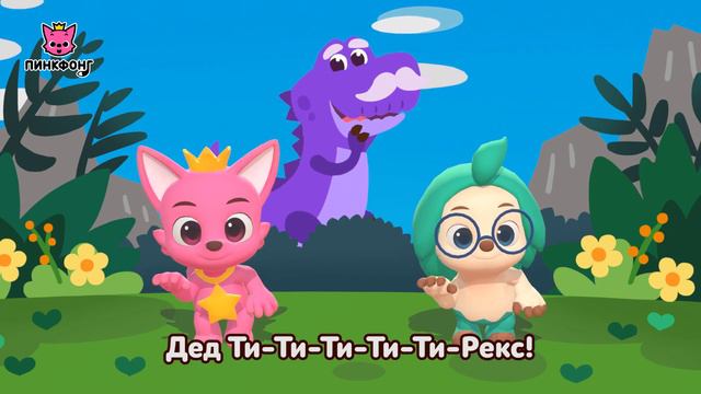 Детка Ти-Рекс | Давай Станцуем | Песни про Динозавры | Пинкфонг Песни для Детей смотреть онлайн